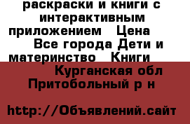 3D-раскраски и книги с интерактивным приложением › Цена ­ 150 - Все города Дети и материнство » Книги, CD, DVD   . Курганская обл.,Притобольный р-н